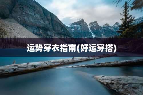 运势穿衣指南(好运穿搭)