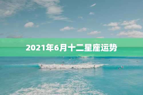 2021年6月十二星座运势