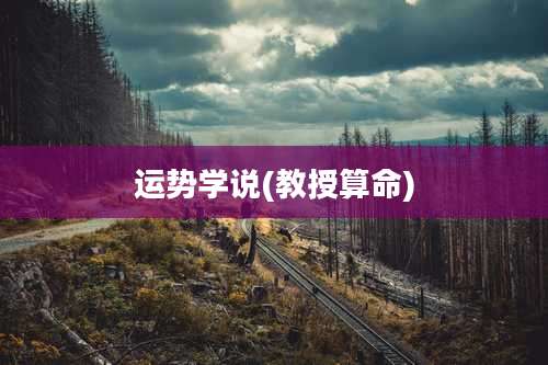 运势学说(教授算命)