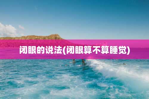 闭眼的说法(闭眼算不算睡觉)