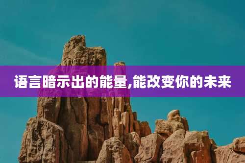 语言暗示出的能量,能改变你的未来