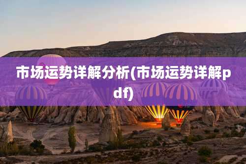 市场运势详解分析(市场运势详解pdf)