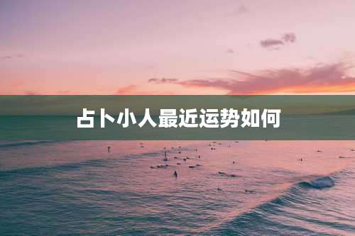 占卜小人最近运势如何