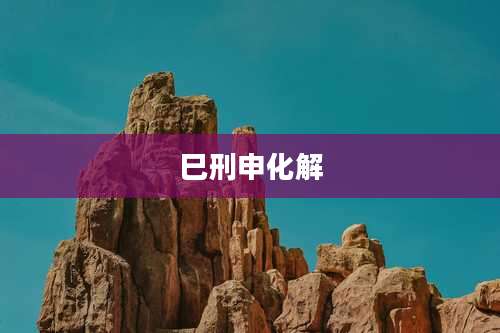 巳刑申化解
