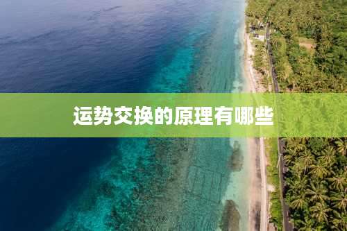 运势交换的原理有哪些