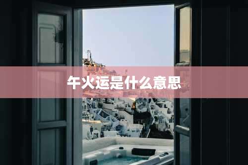 午火运是什么意思