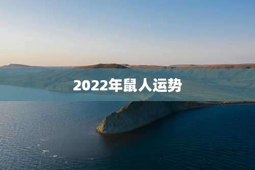 2022年鼠人运势