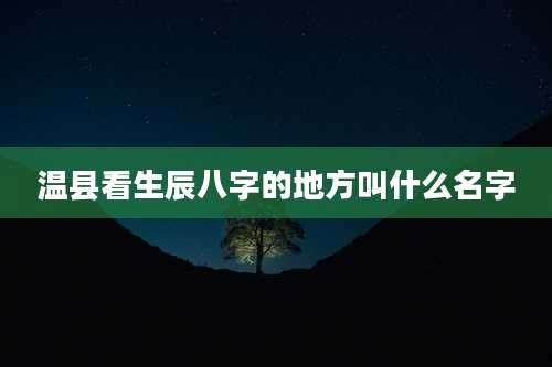 温县看生辰八字的地方叫什么名字