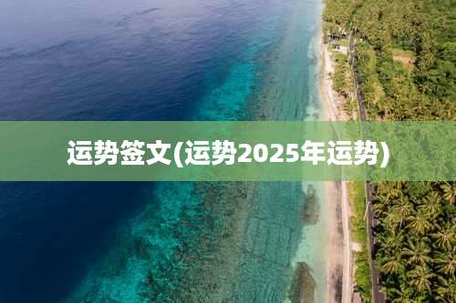 运势签文(运势2025年运势)