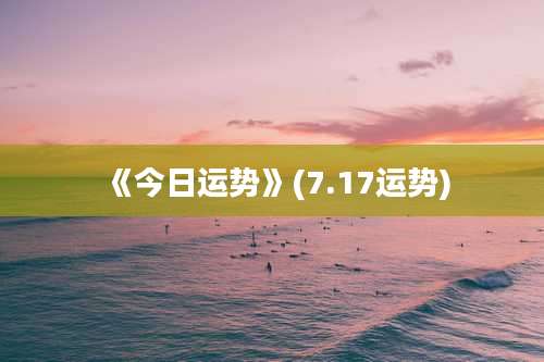 《今日运势》(7.17运势)