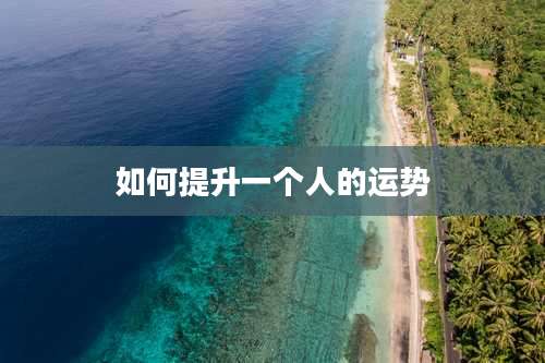 如何提升一个人的运势