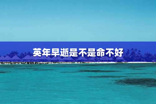 英年早逝是不是命不好
