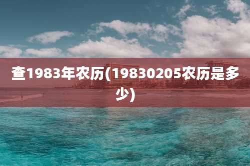 查1983年农历(19830205农历是多少)