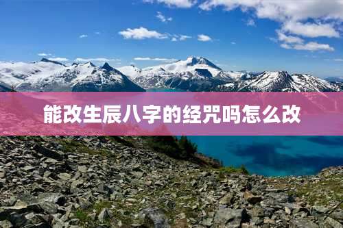 能改生辰八字的经咒吗怎么改