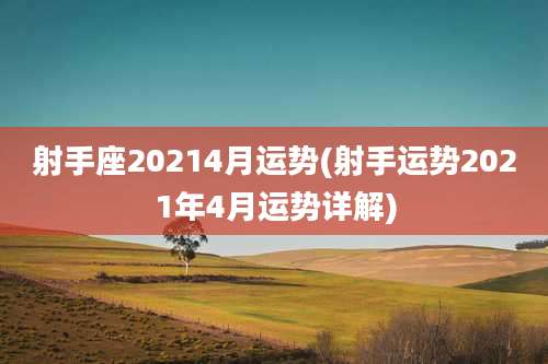 射手座20214月运势(射手运势2021年4月运势详解)