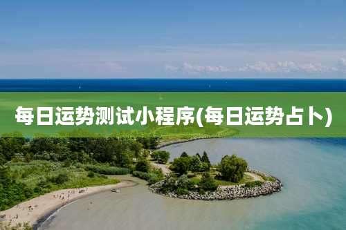 每日运势测试小程序(每日运势占卜)