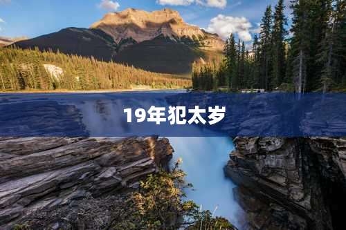 19年犯太岁