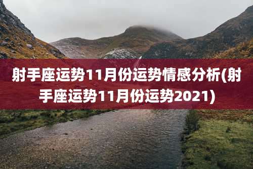 射手座运势11月份运势情感分析(射手座运势11月份运势2021)