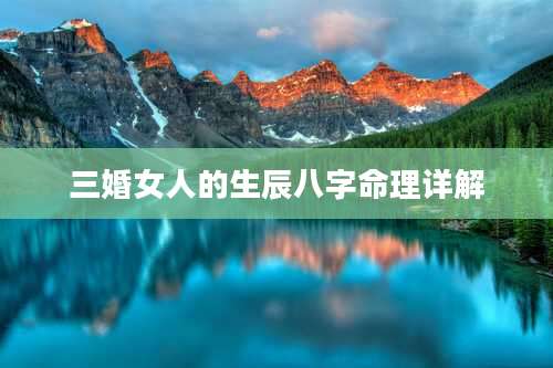 三婚女人的生辰八字命理详解