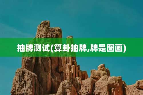 抽牌测试(算卦抽牌,牌是图画)