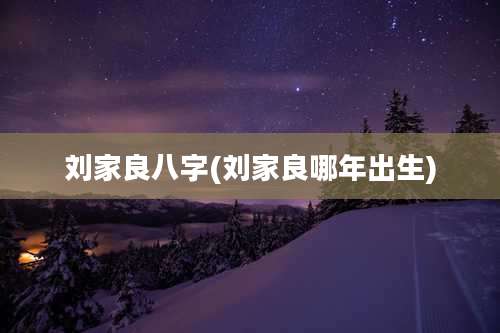 刘家良八字(刘家良哪年出生)