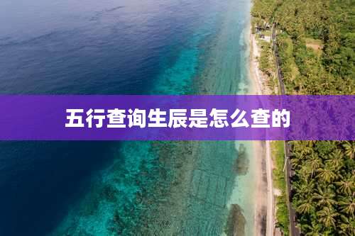 五行查询生辰是怎么查的