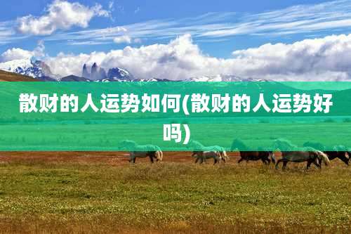 散财的人运势如何(散财的人运势好吗)