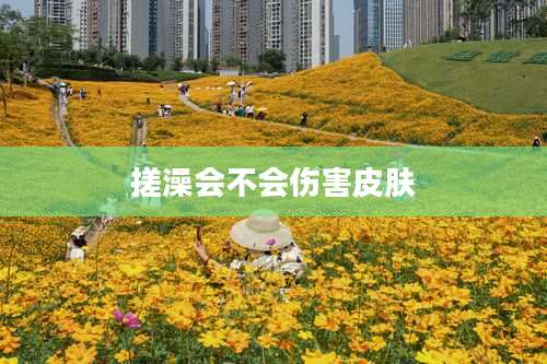 搓澡会不会伤害皮肤