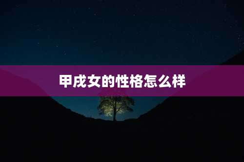 甲戌女的性格怎么样