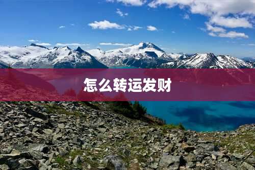 怎么转运发财