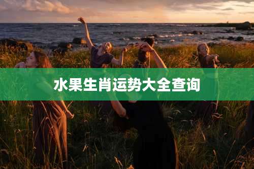 水果生肖运势大全查询