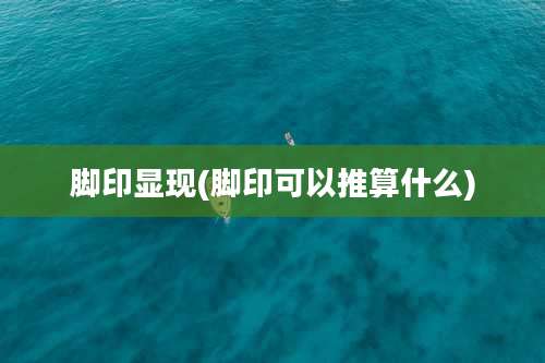 脚印显现(脚印可以推算什么)