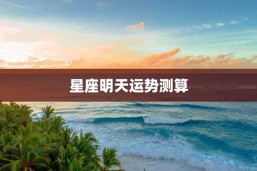 星座明天运势测算