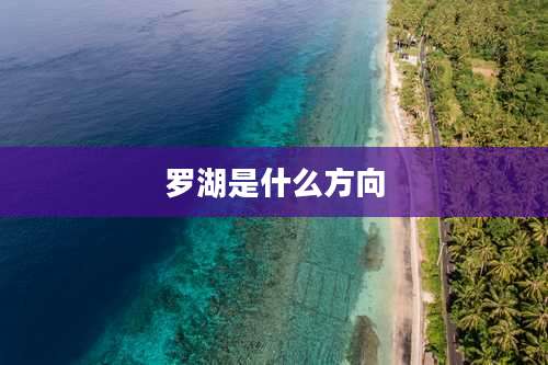 罗湖是什么方向