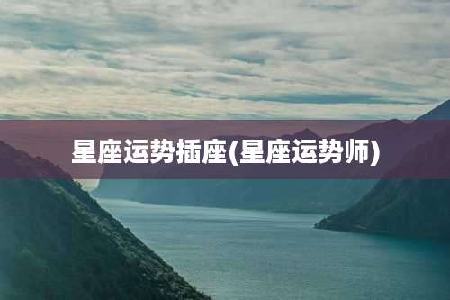 星座运势插座(星座运势师)