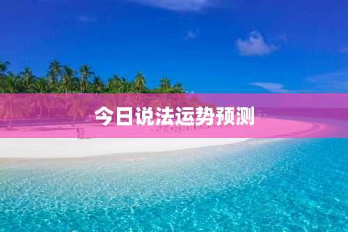 今日说法运势预测