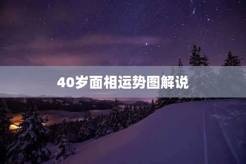 40岁面相运势图解说