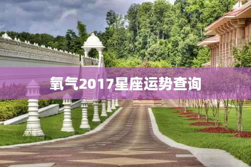 氧气2017星座运势查询
