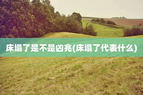 床塌了是不是凶兆(床塌了代表什么)