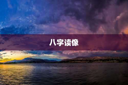 八字读像