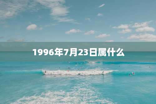 1996年7月23日属什么