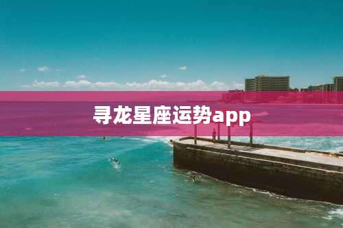 寻龙星座运势app