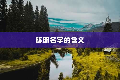 陈明名字的含义