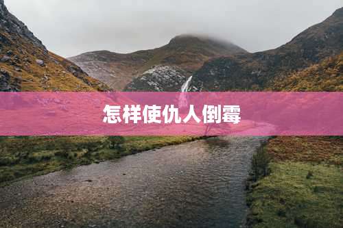 怎样使仇人倒霉