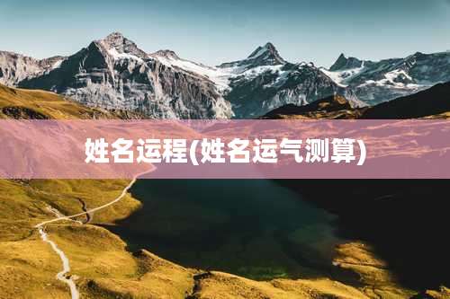 姓名运程(姓名运气测算)