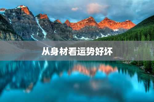 从身材看运势好坏