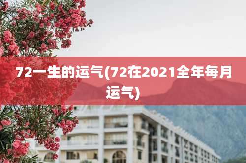 72一生的运气(72在2021全年每月运气)