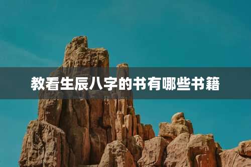 教看生辰八字的书有哪些书籍