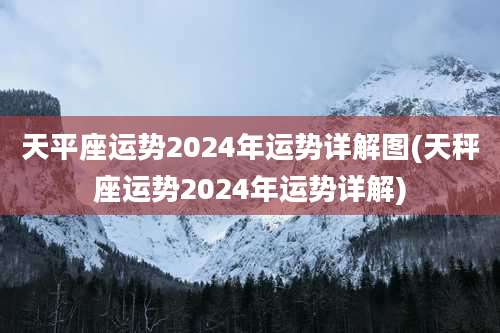 天平座运势2024年运势详解图(天秤座运势2024年运势详解)