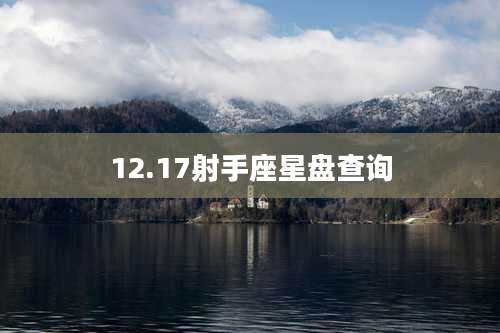 12.17射手座星盘查询